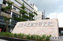深圳市太空科技南方研究院