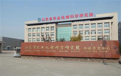 山東農業機械科學研究院